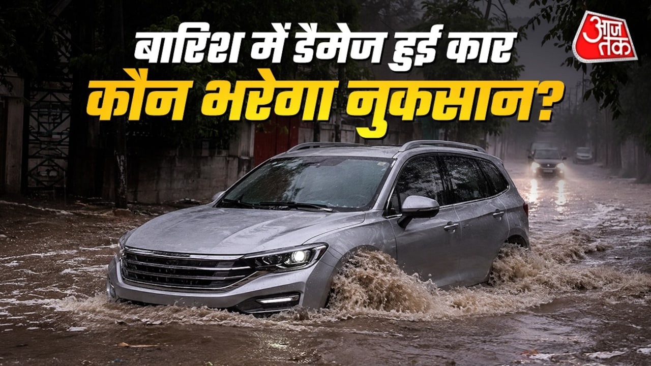 बारिश या बाढ़ से डैमेज हुई कार तो क्या इंश्योरेंस से मिलेगा पैसा?