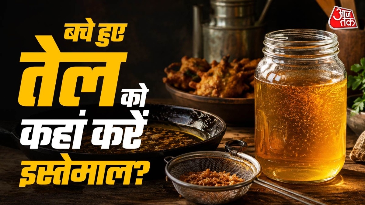 तलने के बाद बचा तेल आप घर के जंग लगे स्क्रू को चमकाने के लिए कर सकते हैं. (Photo: ITG)