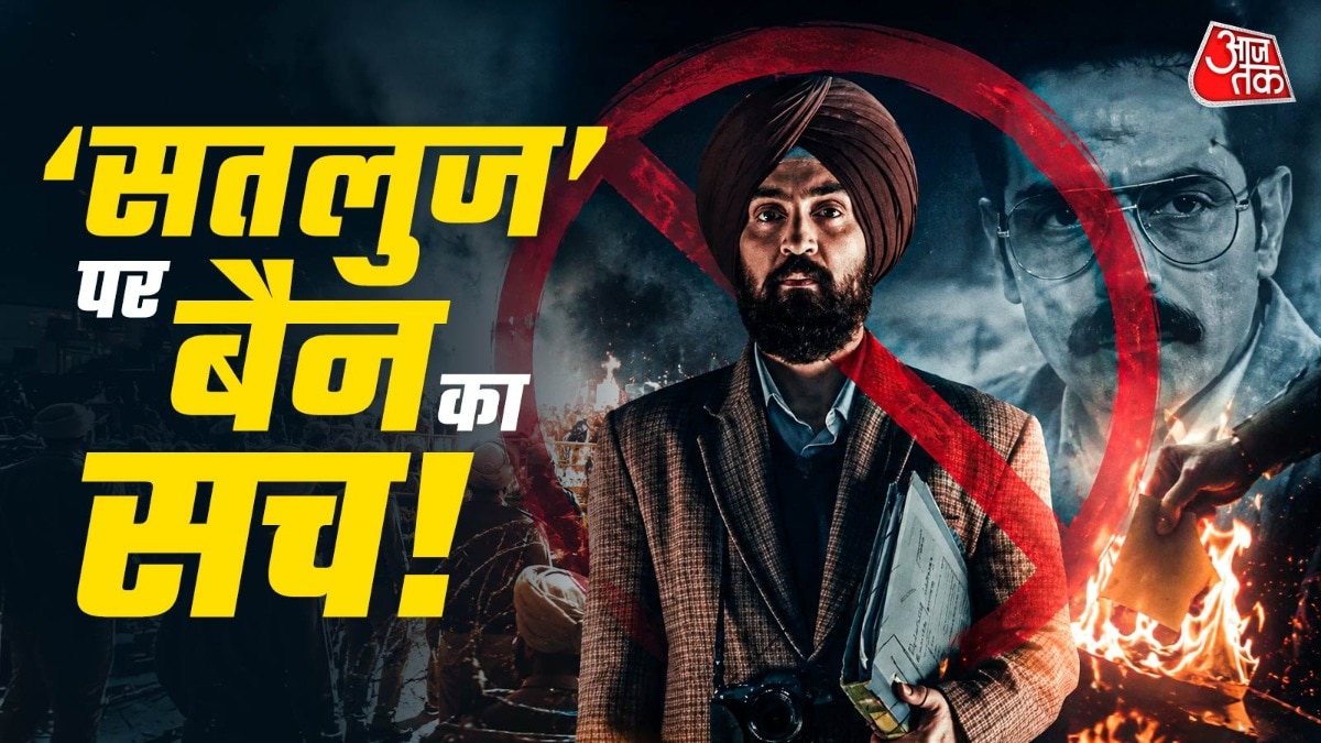 'सतलुज' में ऐसा क्या है जो इसपर बैन लग गया? (Photo: ITGD)