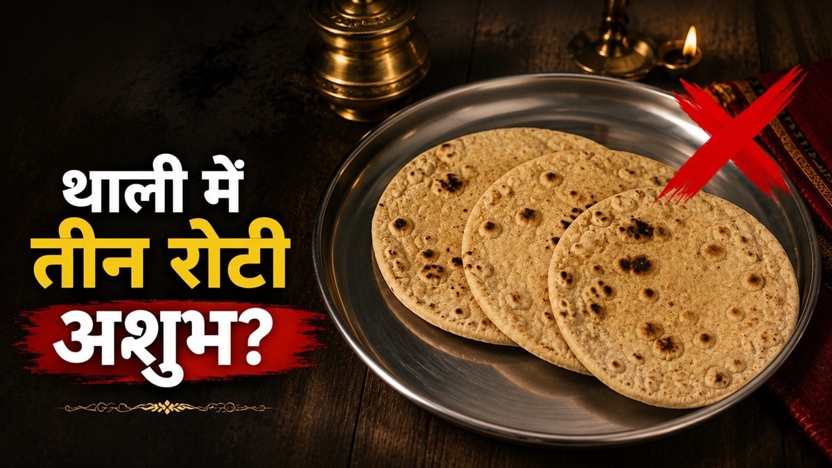 थाली में 3 रोटियां परोसना अशुभ? जानें इस दावे के पीछे की सच्चाई