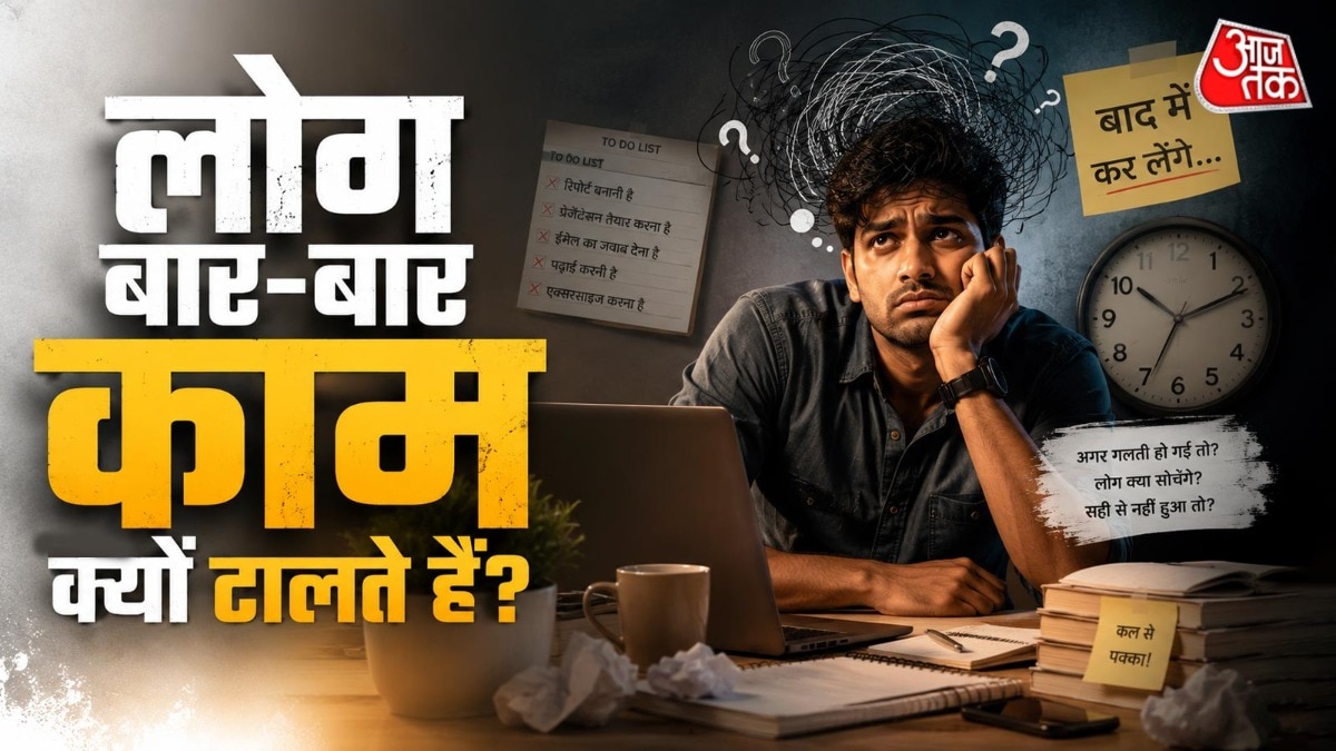 अगर कोई इंसान रोज थोड़ा-थोड़ा काम टालता है, तो यह धीरे-धीरे उसकी आदत बन जाती है. ( Photo: ITG)