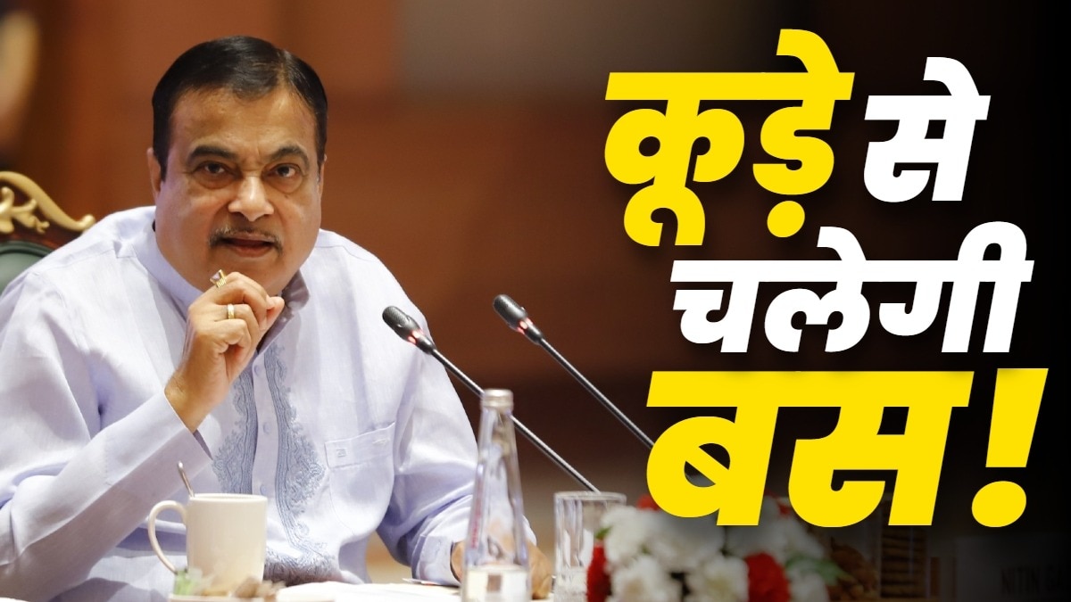 'मेरी भविष्यवाणी गलत नहीं, कूड़े से चलेंगी दिल्ली की बसें', गडकरी