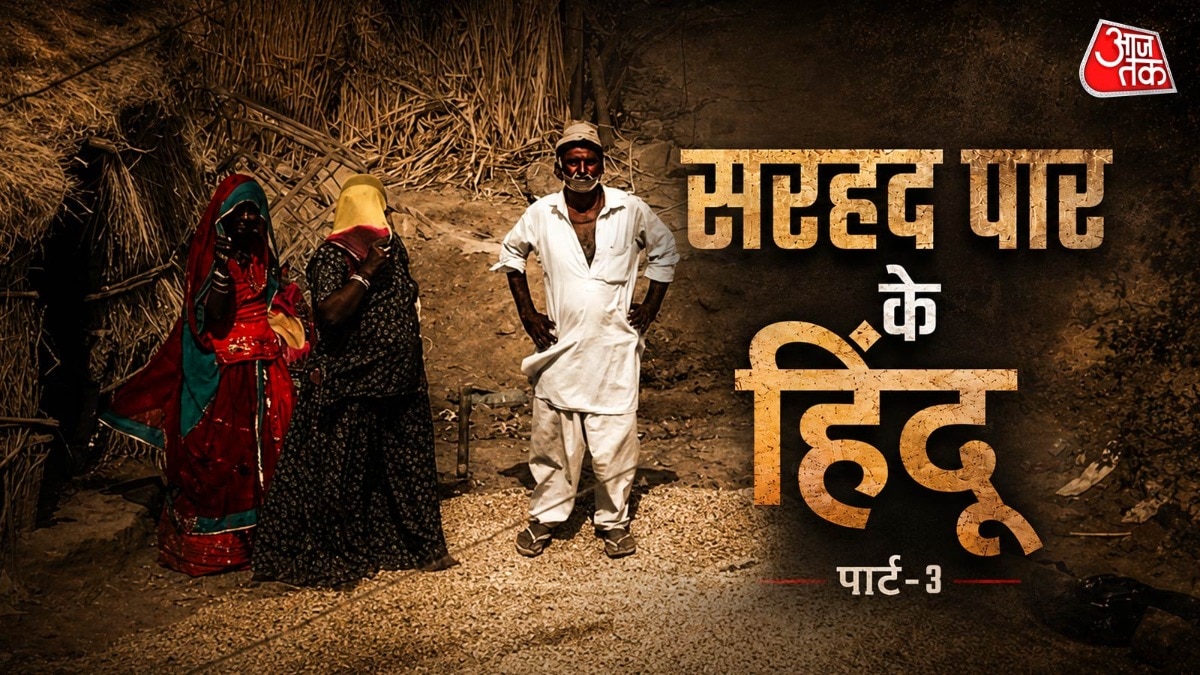 पाकिस्तान से भारत आ रहे हिंदुओं को यहां भी कई मुश्किलों का सामना करना पड़ रहा है. (Photo: ITG)