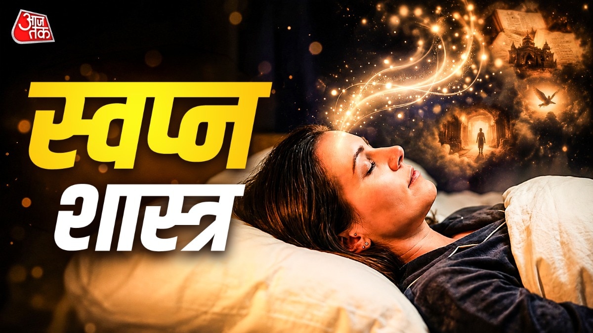 हर सपने को भविष्य से जोड़कर देखना उचित नहीं है. बहुत सारे सपने केवल मन में चल रहे विचारों और इच्छाओं पर केंद्रित होते हैं. (Photo: ITG)
