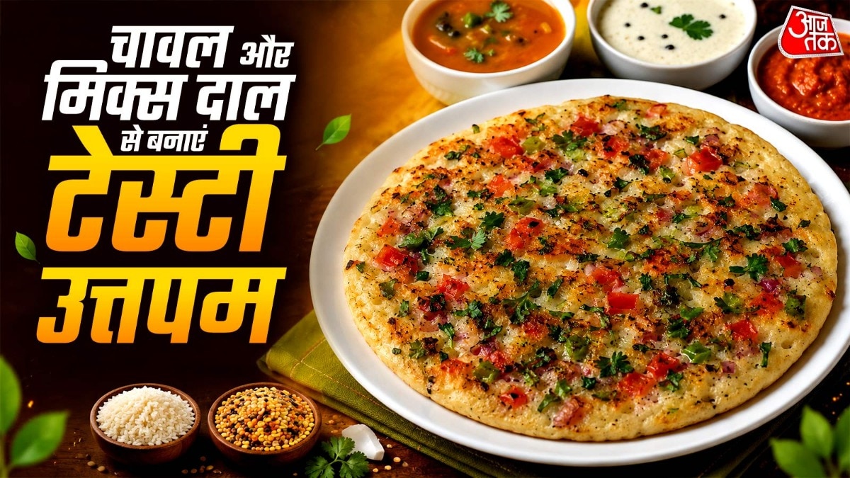 नाश्ते में झटपट बनाएं मिक्स दाल उत्तपम, रेसिपी है बेहद आसान