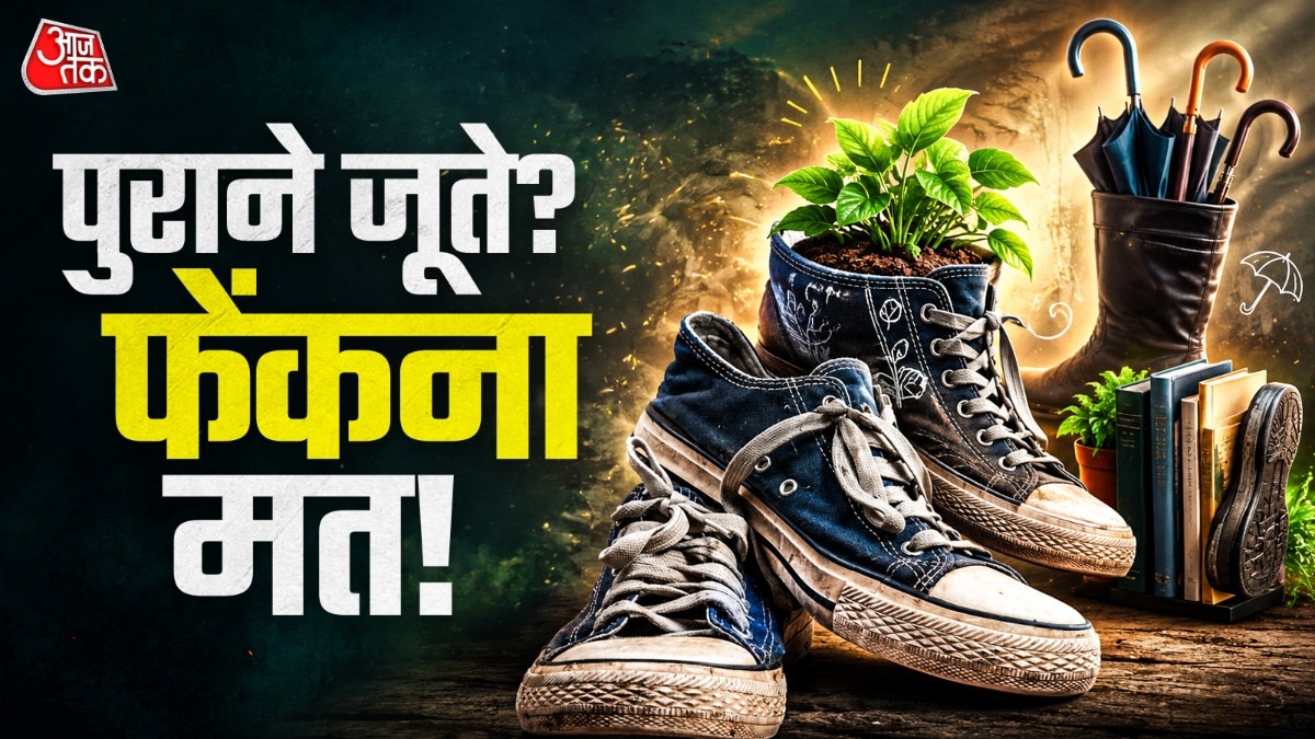 पुराने जूतों को कबाड़ समझकर डस्टबिन में ना फेंकें. (Photo: ITG)