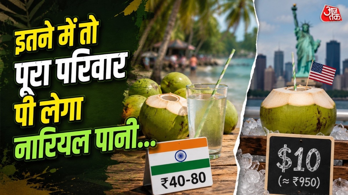 अमेरिका में नारियल पानी की कीमत शहर, दुकान और ब्रांड के हिसाब से अलग-अलग हो सकती है. ( Photo: ITG)