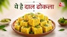 How to Make Moong Dal Dhokla