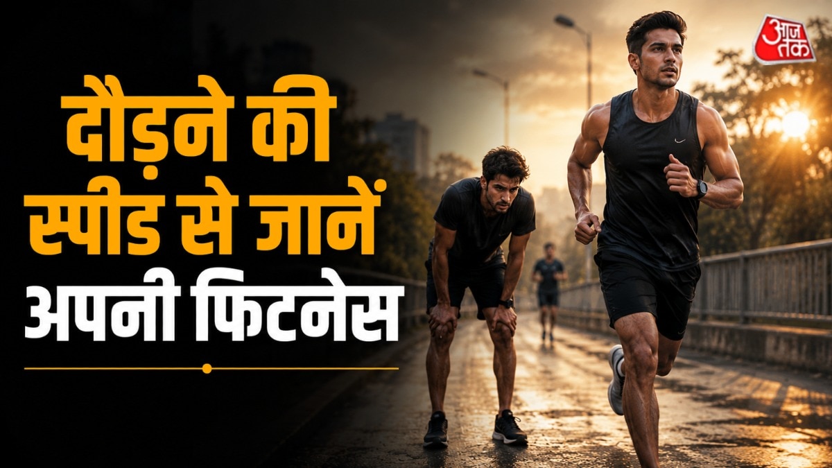 दौड़ने की स्पीड से फिटनेस का पता लगाया जा सकता है. (Photo: AI Generated)