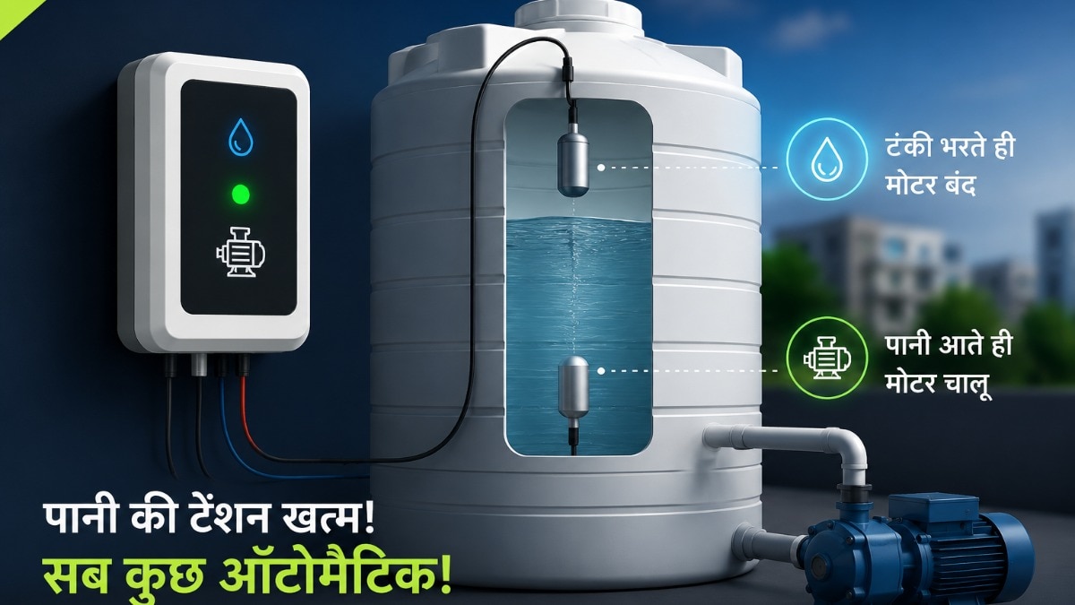 वॉटर टैंक के साथ लगाएं ये डिवाइस