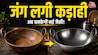 Kadhai Cleaning Tips