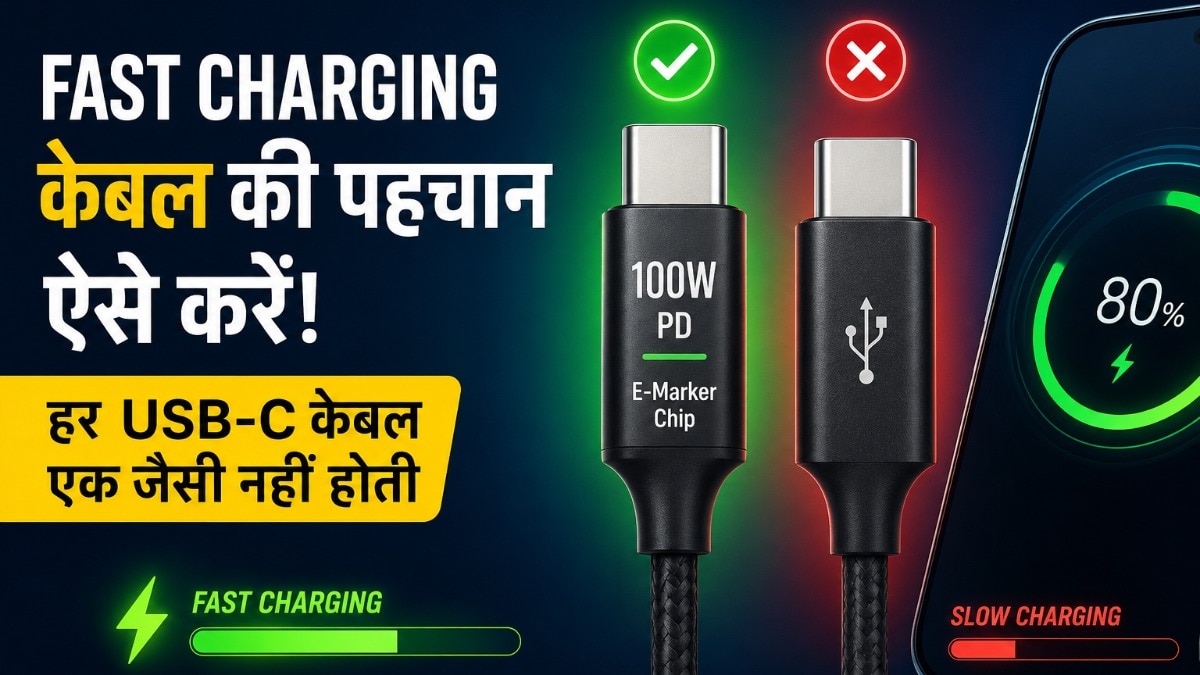 फास्ट चार्जिंग केबल कैसे पहचानें
