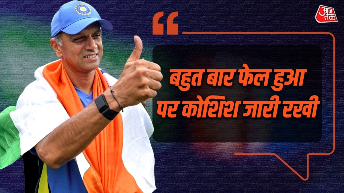 'कई बार फेल हुआ, लेकिन...', द्रविड़ का ये मंत्र आपको बनाएग असली विनर