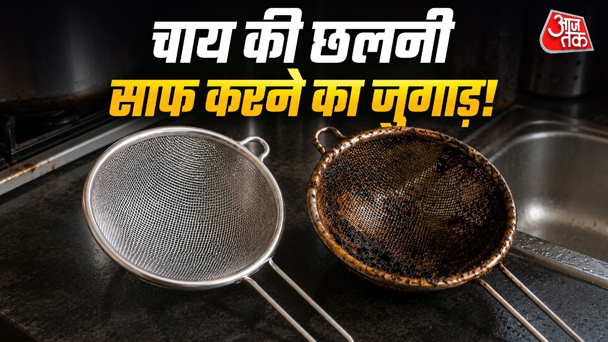 चाय की छलनी जल्दी गंदी हो जाती है. (PHOTO:AI)