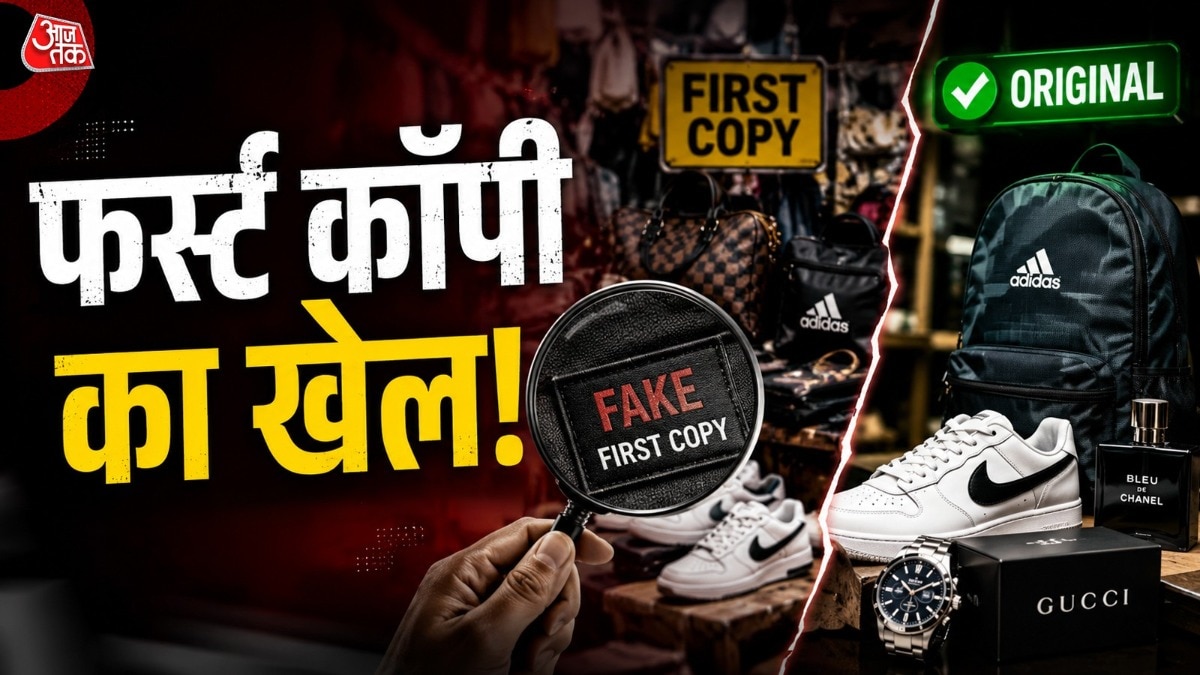 भारत के कई शहरों में ऐसे बाजार हैं जहां ब्रांडेड जैसे दिखने वाले प्रोडक्ट आसानी से मिल जाते हैं. ( Photo: ITG)