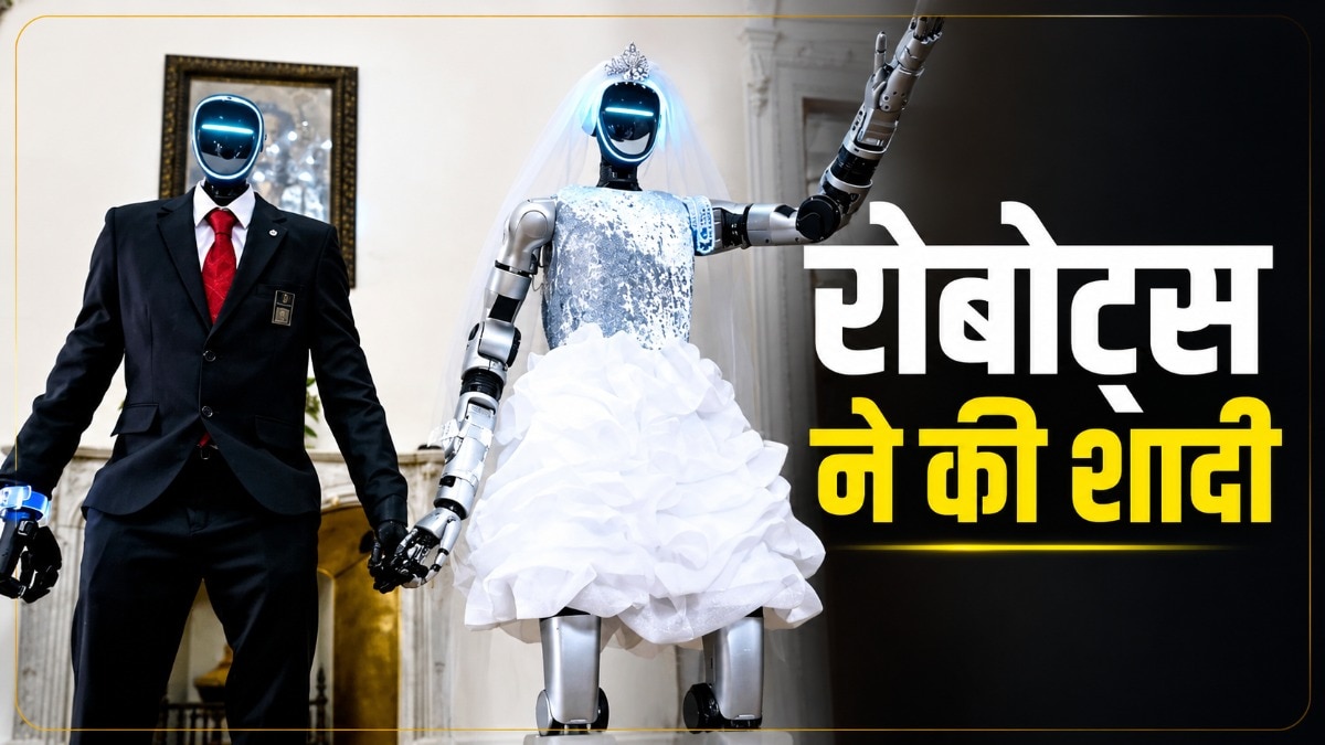 मॉस्को में रोबोट्स की शादी करवा दी गई! 