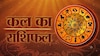 Kal ka Rashifal 11 July Kal ka Rashifal 11 July