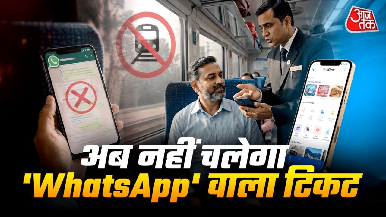 WhatsApp पर आया ट्रेन टिकट दिखाया तो लग सकता है जुर्माना!