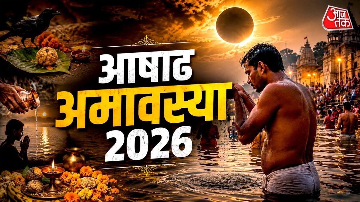 आषाढ़ अमावस्या 2026 (Photo: ITG)