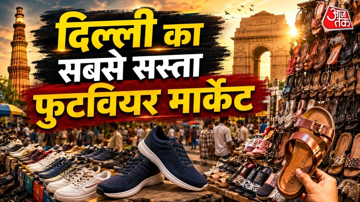 सोशल मीडिया पर अक्सर दावा किया जाता है कि इस बाजार में 7 रुपये की चप्पल मिलती है. ( Photo: ITG)
