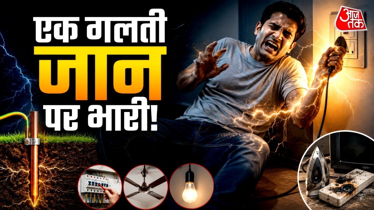 कुछ हजार रुपये खर्च करके आप अपने परिवार को करंट के खतरे से बचा सकते हैं. (Photo: ITG)