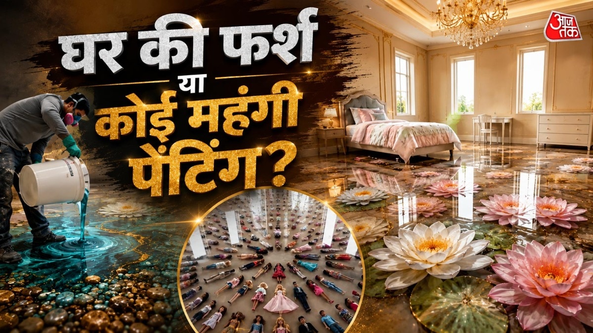 अगर आपका मकसद घर को बिल्कुल अलग, लग्जरी और मॉडर्न लुक देना है, तो रेजिन आर्ट फ्लोरिंग एक शानदार ऑप्शन हो सकता है. ( Photo: ITG)