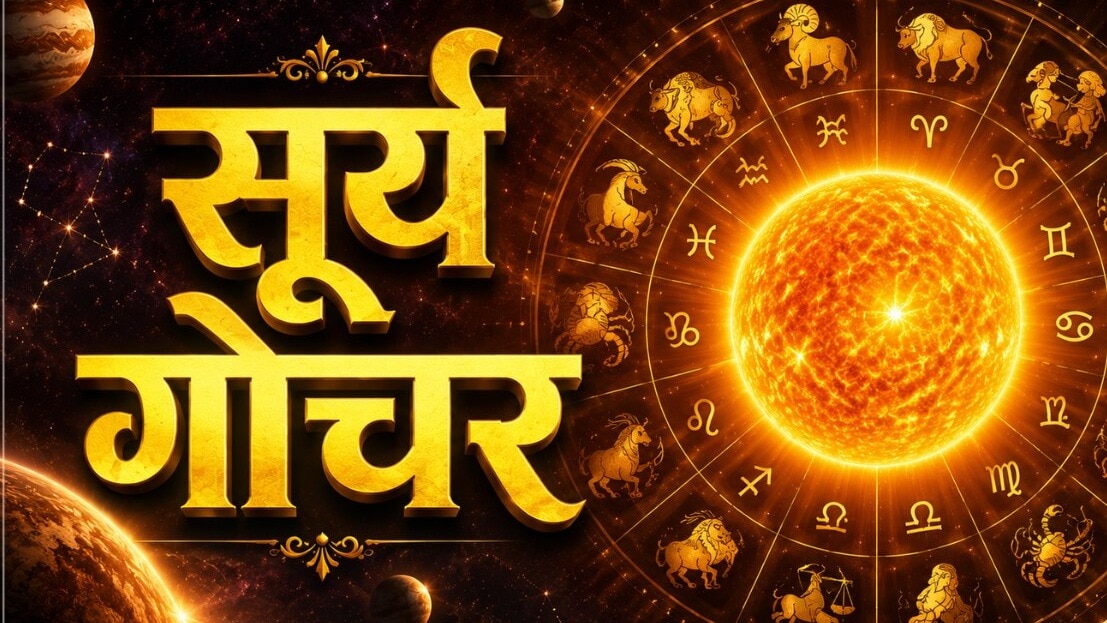कर्क राशि में सूर्य का प्रवेश वृषभ, वृश्चिक और कुंभ राशि वालों को नुकसान देगा. (Photo: ITG)