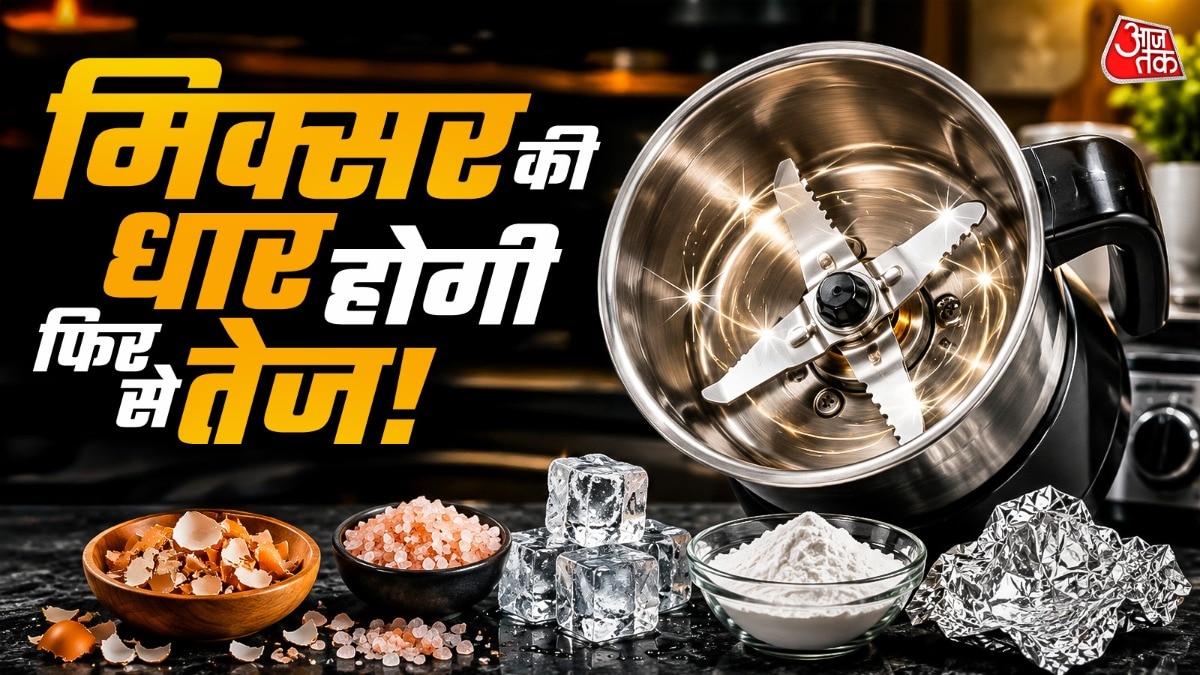 मिक्सर के ब्लेड्स समय के साथ ढंग से काम करना बंद कर देते हैं.  (Photo: ITG)
