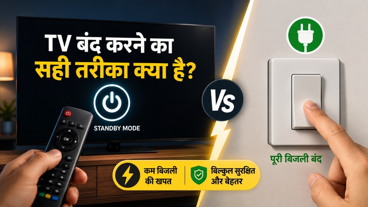 स्मार्ट टीवी को कैसे बंद करें?