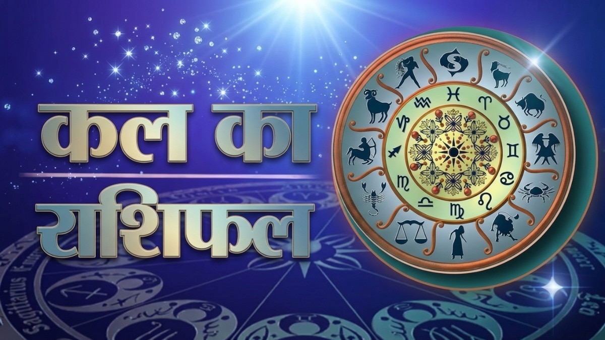 कल का राशिफल (Photo: ITG)