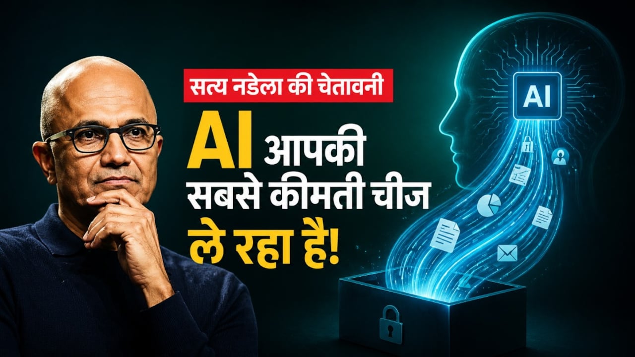 सत्य नडेला की चेतावनी, AI यूज करते करते सबकुछ खो देंगी कंपनियां!