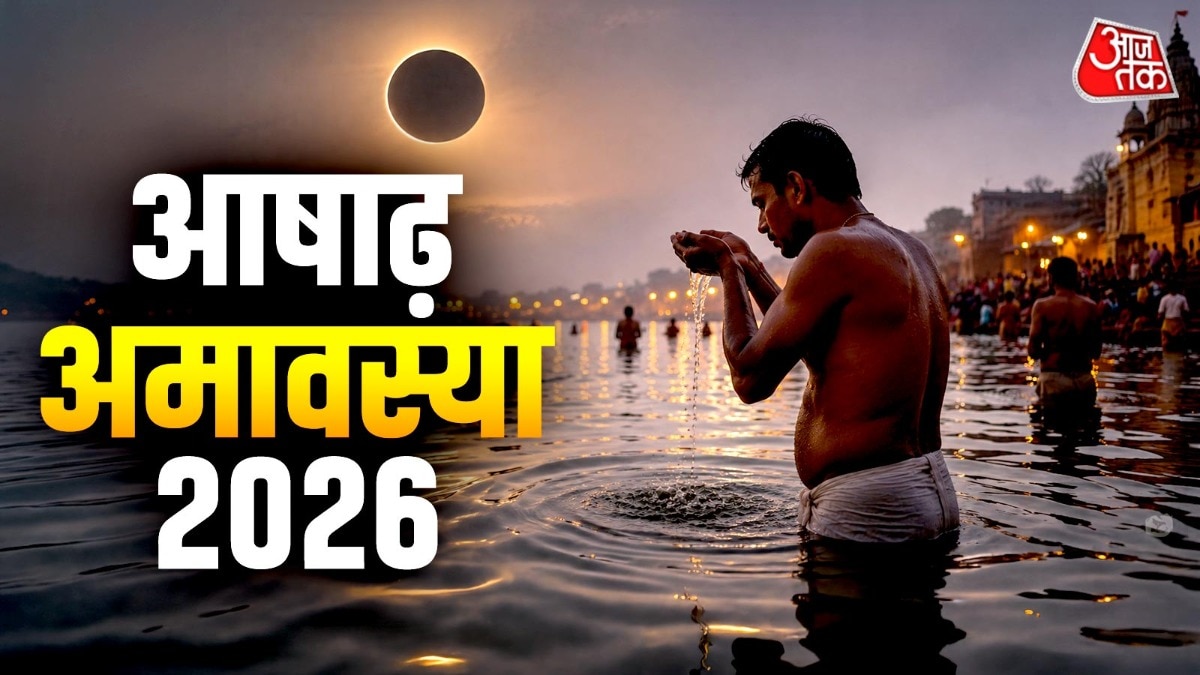 आषाढ़ अमावस्या 2026 (Photo: ITG)