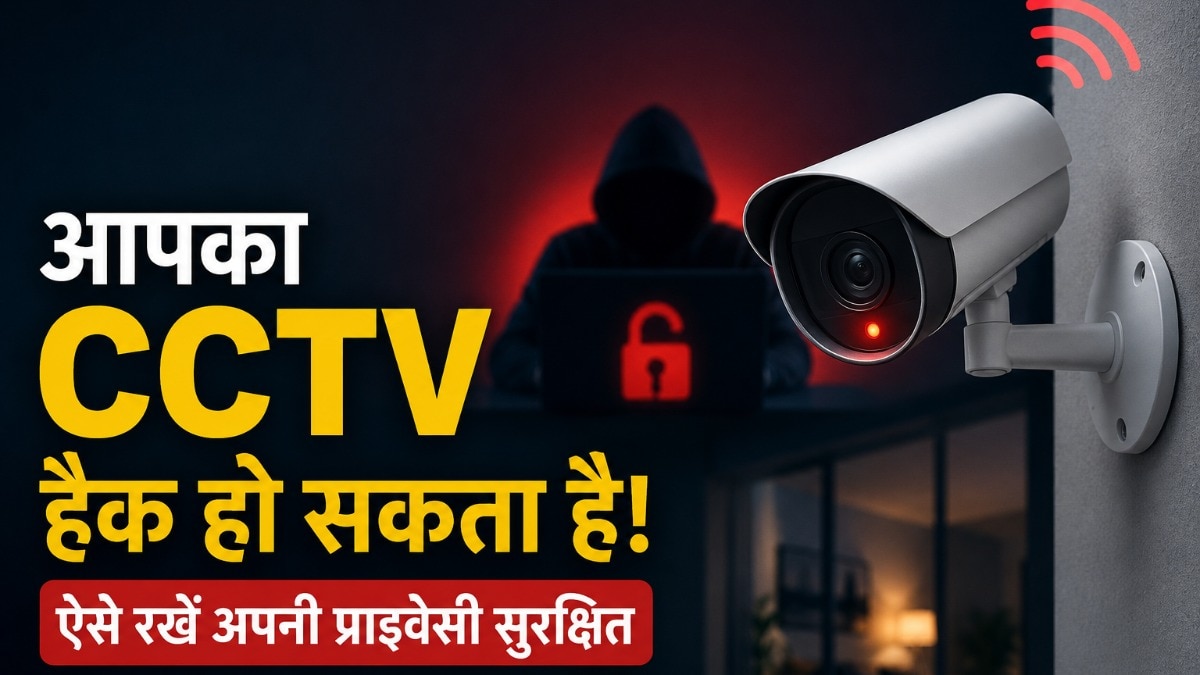 CCTV कैमरा हैक हो सकता है!
