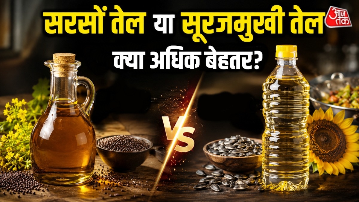 सरसों का तेल या सूरजमुखी का तेल...कौन सा कुकिंग ऑयल बेहतर?