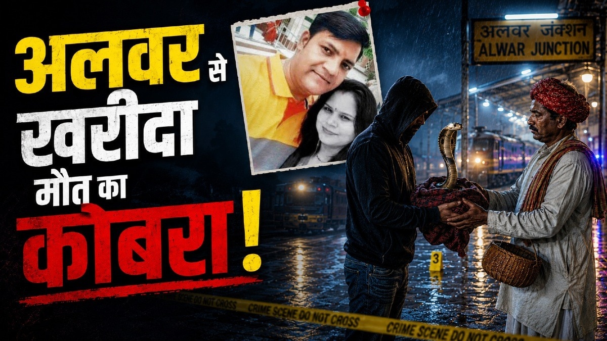 इंदौर के 'कोबरा मर्डर केस' का अलवर कनेक्शन.(Photo:ITG)