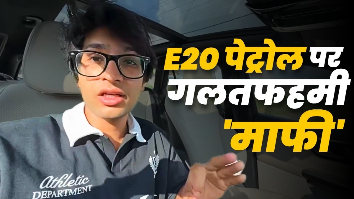 सौरव जोशी ने E20 पेट्रोल से माइलेज गिरने का दावा किया था. Photo: Screengrab