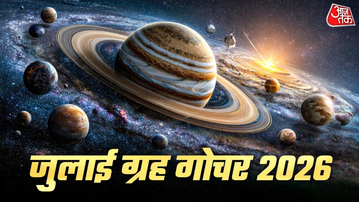 जुलाई के अंत में ये ग्रह बदलेंगे अपनी चाल (Photo: ITG)