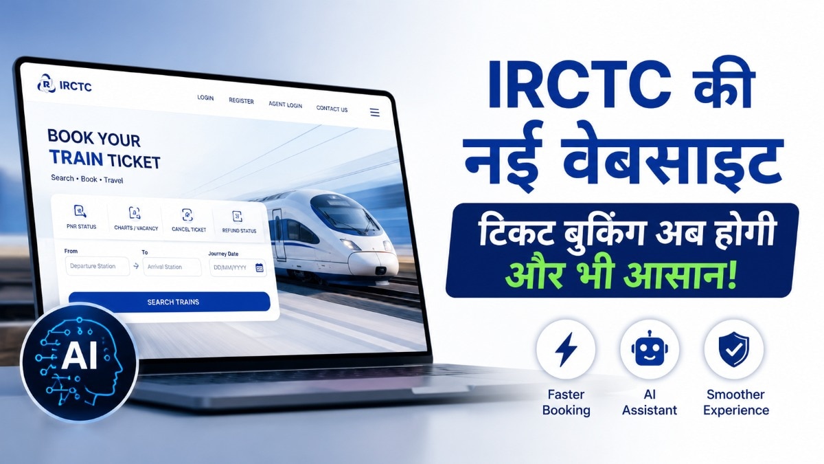 15 जुलाई को IRCTC की नई वेबसाइट आएगी! 