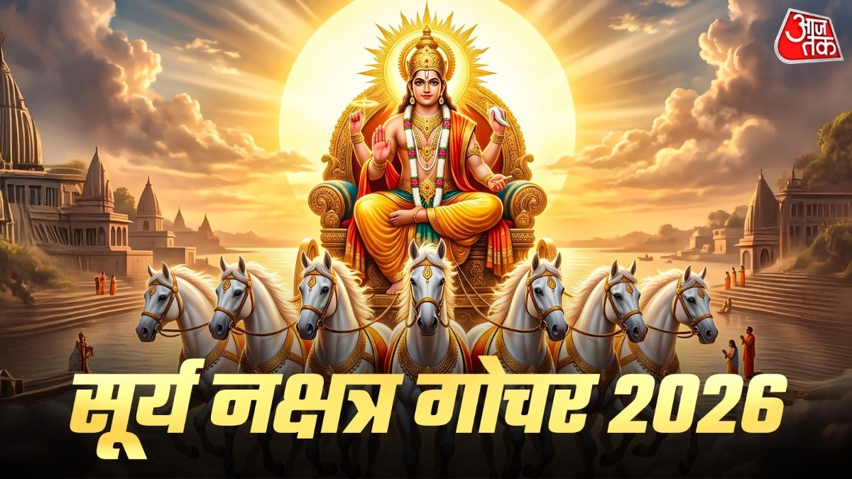 Surya Nakshatra Parivartan 2026: शुरू होगा स्वर्णिम काल! 20 जुलाई को सूर्य करेंगे नक्षत्र परिवर्तन, इन 5 राशियों का होगा फायदा