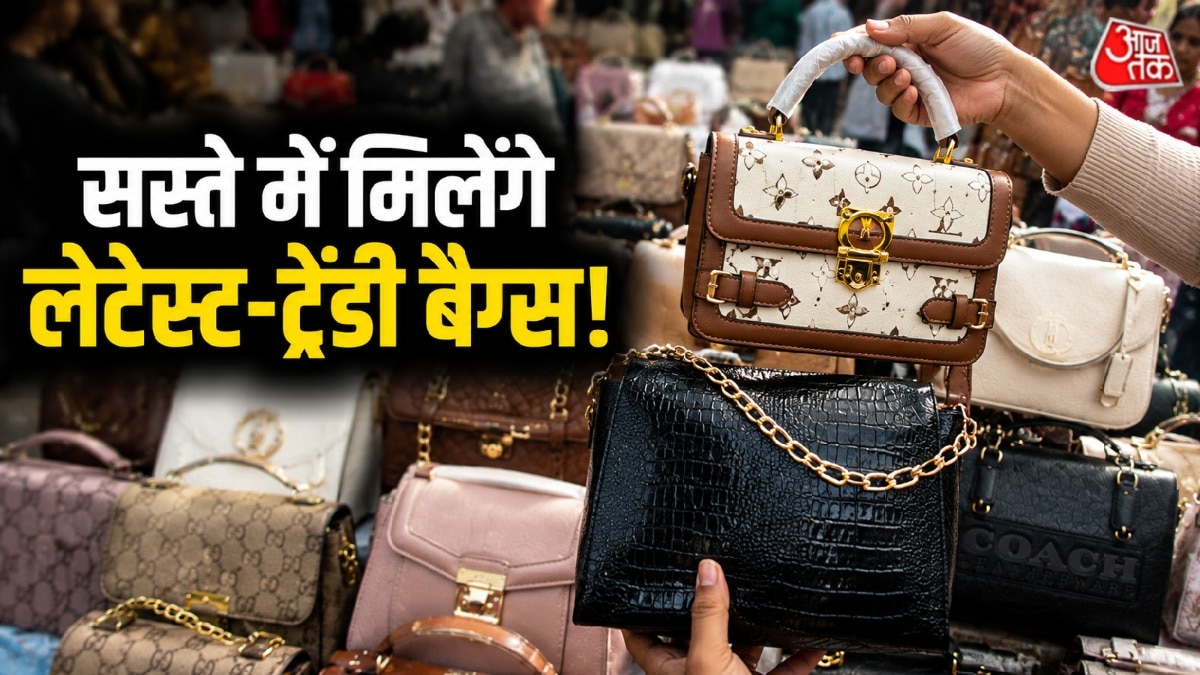 Luxury Hand Bags in Budget: सस्ते 'ब्रांडेड' पर्स के लिए फेमस है दिल्ला का ये पटरी मार्केट! बजट में खरीद लाएं शोरूम जैसे लग्जरी पर्स