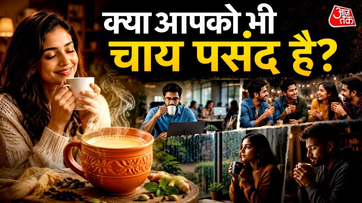 जो लोग चाय के दीवाने होते हैं, वे अक्सर छोटी-छोटी बातों में खुशी ढूंढ़ लेते हैं. ( Photo: ITG)