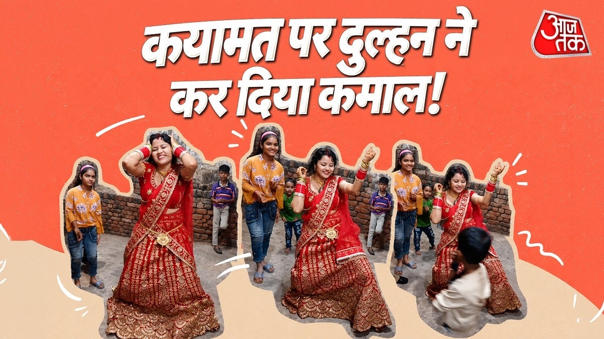 लोग दुल्हन के एक्सप्रेशन और बेहतरीन स्टेप्स की जमकर तारीफ कर रहे हैं. ( Photo: ITG)