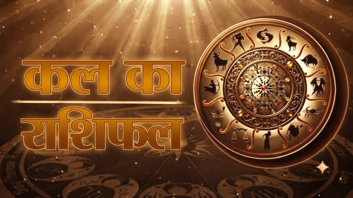 कर्क राशि वालों के कारोबार पर संकट के बादल, जानें अन्य राशियों का हाल