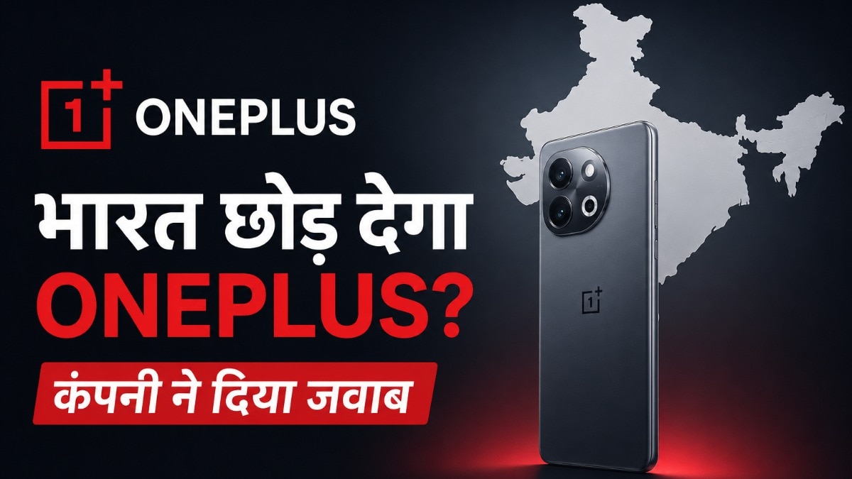 OnePlus संकट में? अमेरिका और यूरोप से वापसी के बाद क्या भारत भी होगा निशाना?