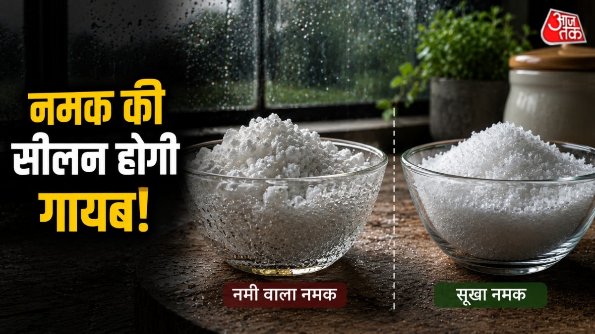 बारिश के मौसम में अक्सर नमक में नमी आ जाती है. 