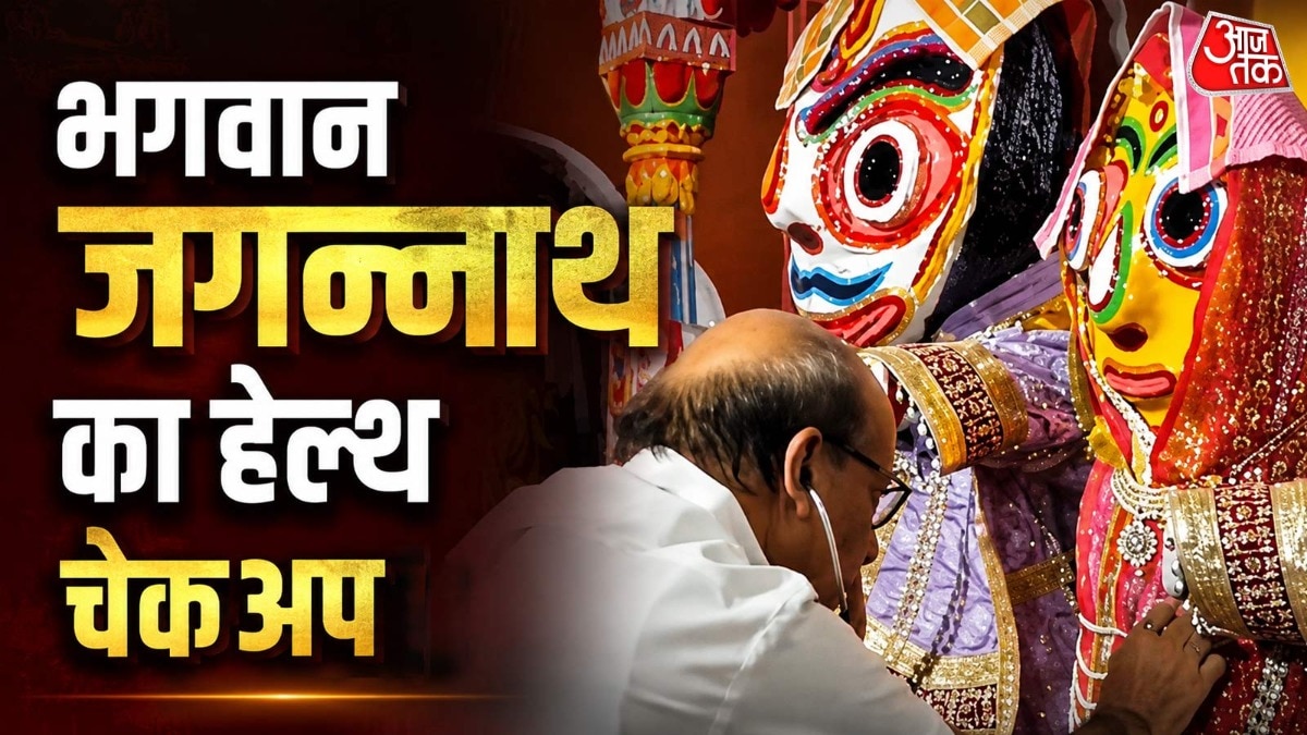 यह रस्म स्नान पूर्णिमा के बाद भगवान के 'स्वास्थ्य लाभ' से जुड़ी धार्मिक मान्यता का हिस्सा है. ( Photo: India Today)