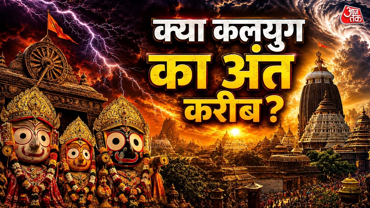 कलयुग के अंत के रहस्यमयी संकेत (Photo: ITG)