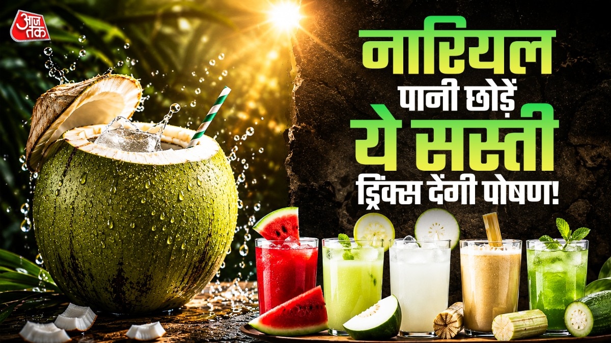 ₹80-₹100 का नारियल पानी छोड़िए! इन सस्ती ड्रिंक्स से लें पोषण