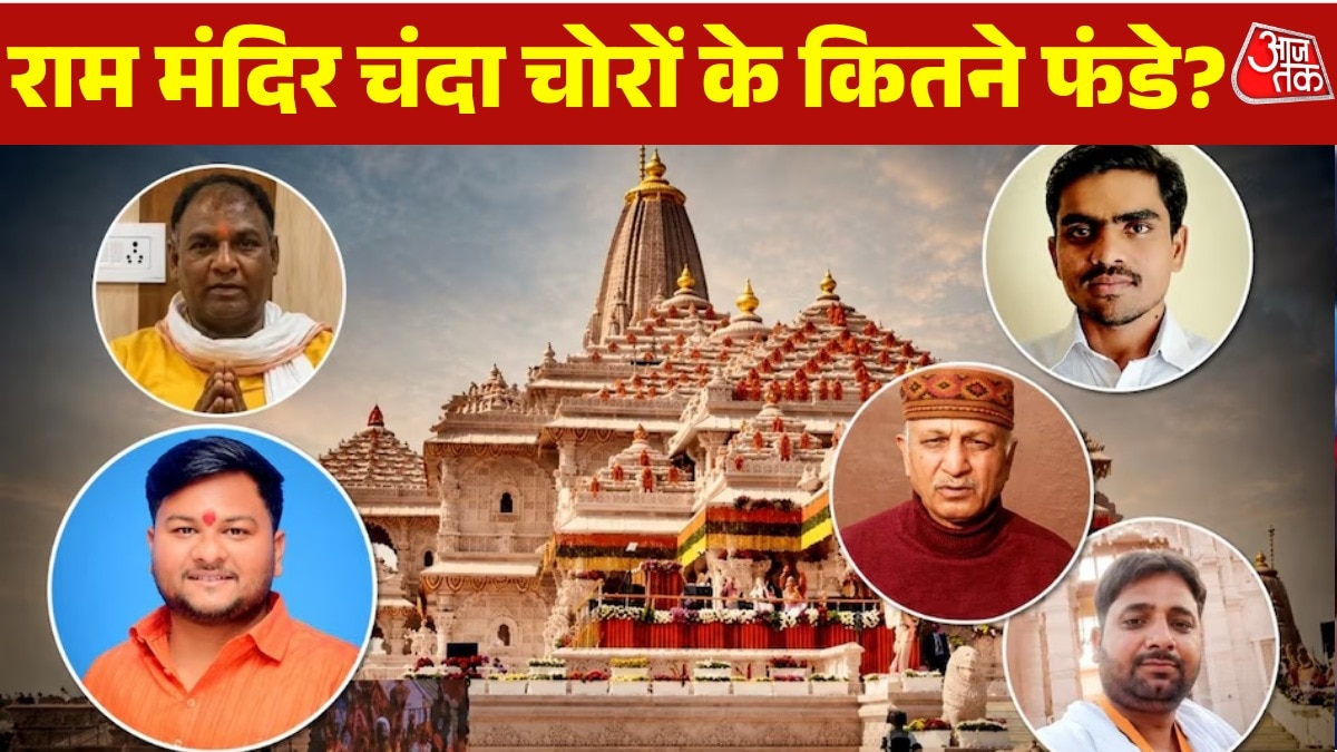 अयोध्या राम मंदिर में चंदे की हेराफेरी की जांच जारी (Photo- ITG)