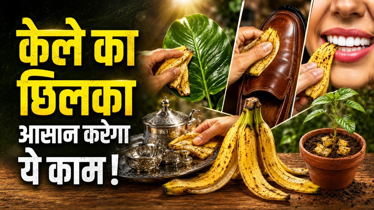 केले के छिलकों को आप दांतों का पीलापन दूर करने के लिए भी इस्तेमाल कर सकते हैं.  (Photo: ITG) 